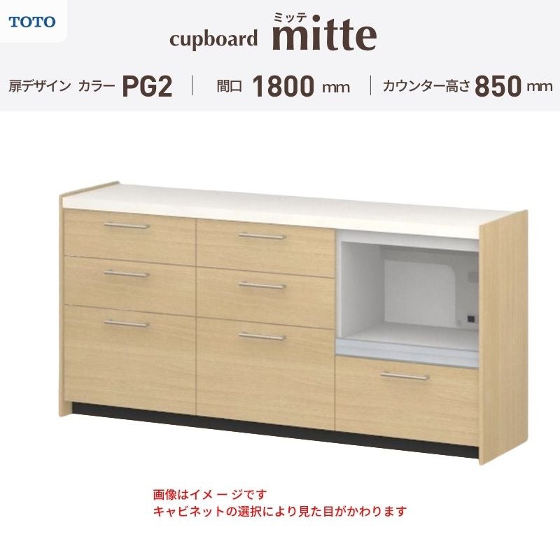 カップボード ミッテ 食器棚 間口180cm(60+60+60)cm 壁付型 フロアキャビネット カウンター高さ85cm 奥行45cm W1800mm TOTO PG2 mitte おしゃれ DIY
