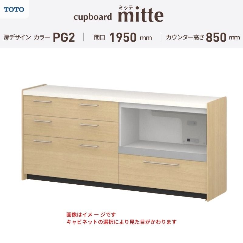 カップボード ミッテ 食器棚 間口195cm(45+60+90)cm 壁付型 フロアキャビネット カウンター高さ85cm 奥行45cm W1950mm TOTO PG2 mitte おしゃれ DIY