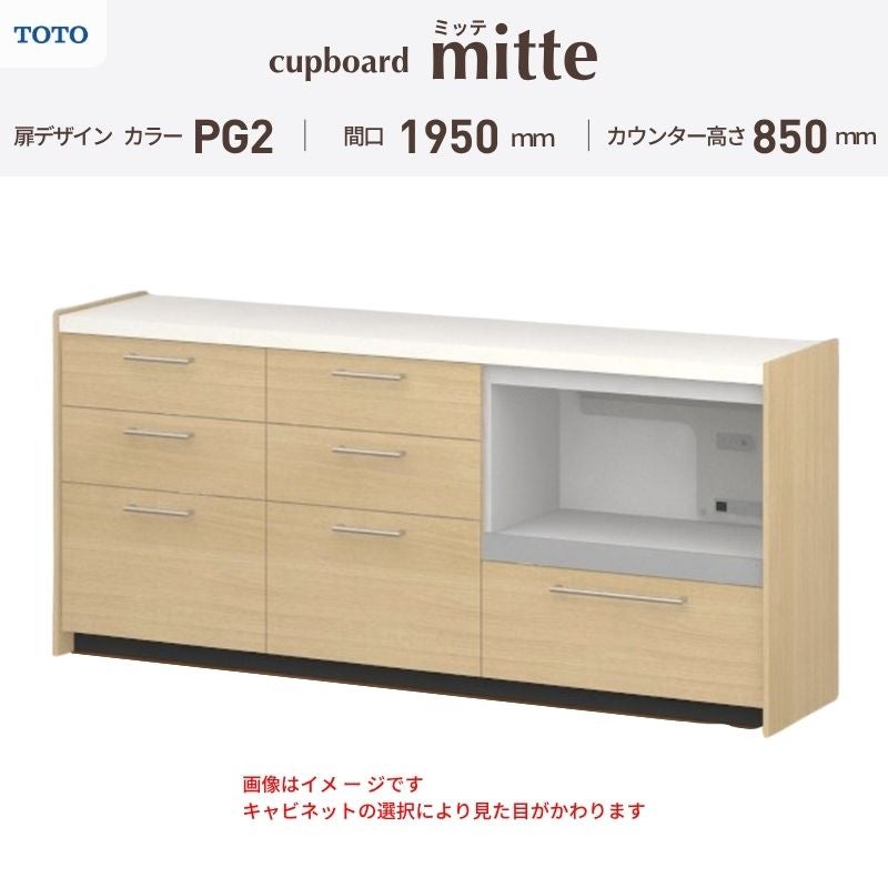 カップボード ミッテ 食器棚 間口195cm(60+60+75)cm 壁付型 フロアキャビネット カウンター高さ85cm 奥行45cm W1950mm TOTO PG2 mitte おしゃれ DIY