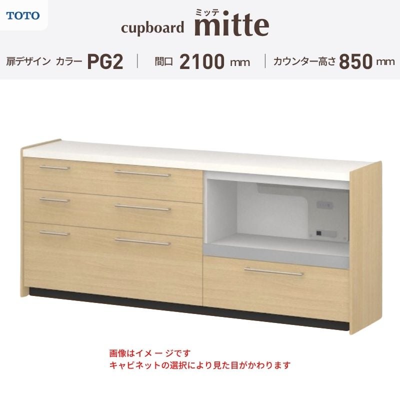 カップボード ミッテ 食器棚 間口210cm(45+75+90)cm 壁付型 フロアキャビネット カウンター高さ85cm 奥行45cm W2100mm TOTO PG2 mitte おしゃれ DIY