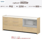 カップボード ミッテ 食器棚 間口225cm(45+90+90)cm 壁付型 フロアキャビネット カウンター高さ85cm 奥行45cm W2250mm TOTO PG2 mitte おしゃれ DIY
