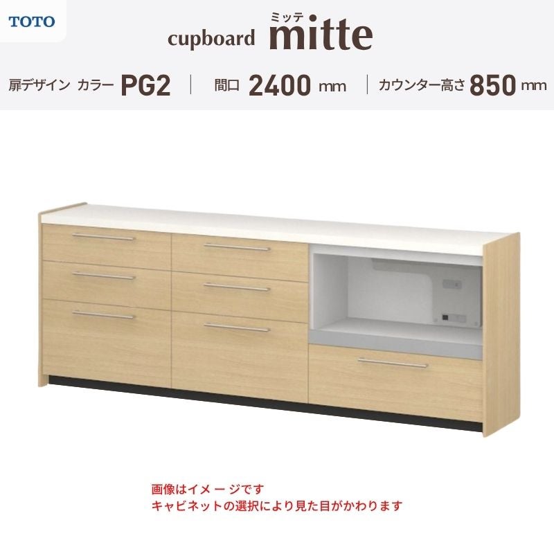 カップボード ミッテ 食器棚 間口240cm(75+75+90)cm 壁付型 フロアキャビネット カウンター高さ85cm 奥行45cm W2400mm TOTO PG2 mitte おしゃれ DIY