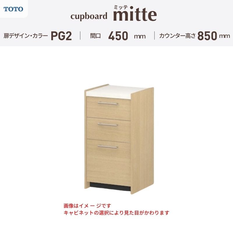 カップボード ミッテ 食器棚 間口45cm(45)cm 壁付型 フロアキャビネット カウンター高さ85cm 奥行45cm W450mm TOTO PG2 mitte おしゃれ DIY