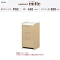 カップボード ミッテ 食器棚 間口45cm(45)cm 壁付型 フロアキャビネット カウンター高さ85cm 奥行45cm W450mm TOTO PG2 mitte おしゃれ DIY