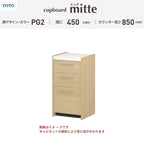 カップボード ミッテ 食器棚 間口45cm(45)cm 壁付型 フロアキャビネット カウンター高さ85cm 奥行45cm W450mm TOTO PG2 mitte おしゃれ DIY