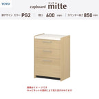 カップボード ミッテ 食器棚 間口60cm(60)cm 壁付型 フロアキャビネット カウンター高さ85cm 奥行45cm W600mm TOTO PG2 mitte おしゃれ DIY