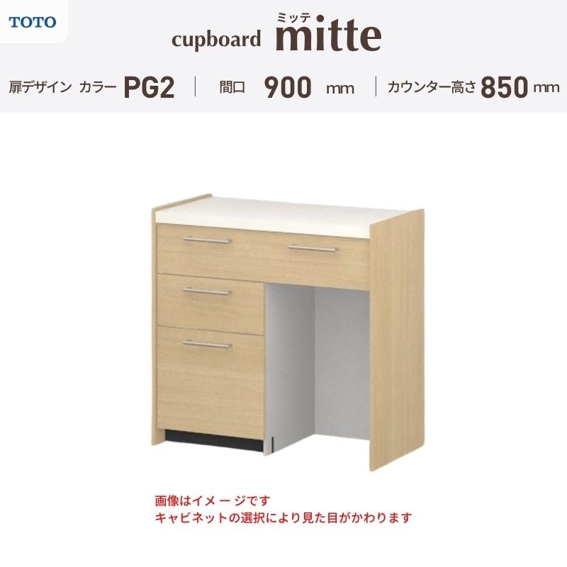 カップボード ミッテ 食器棚 間口90cm(45+45)cm 壁付型 フロアキャビネット カウンター高さ85cm 奥行45cm W900mm TOTO PG2 mitte おしゃれ DIY