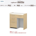 カップボード ミッテ 食器棚 間口90cm(45+45)cm 壁付型 フロアキャビネット カウンター高さ85cm 奥行45cm W900mm TOTO PG2 mitte おしゃれ DIY