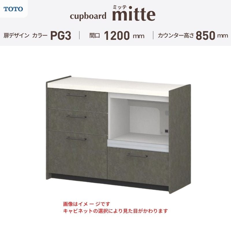カップボード ミッテ 食器棚 間口120cm(60+60)cm 壁付型 フロアキャビネット カウンター高さ85cm 奥行45cm W1200mm TOTO PG3 mitte おしゃれ DIY