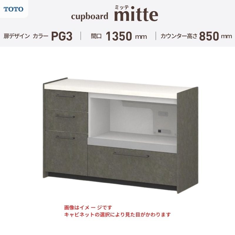 カップボード ミッテ 食器棚 間口135cm(45+90)cm 壁付型 フロアキャビネット カウンター高さ85cm 奥行45cm W1350mm TOTO PG3 mitte おしゃれ DIY