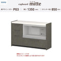 カップボード ミッテ 食器棚 間口135cm(45+90)cm 壁付型 フロアキャビネット カウンター高さ85cm 奥行45cm W1350mm TOTO PG3 mitte おしゃれ DIY