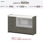 カップボード ミッテ 食器棚 間口135cm(45+90)cm 壁付型 フロアキャビネット カウンター高さ85cm 奥行45cm W1350mm TOTO PG3 mitte おしゃれ DIY