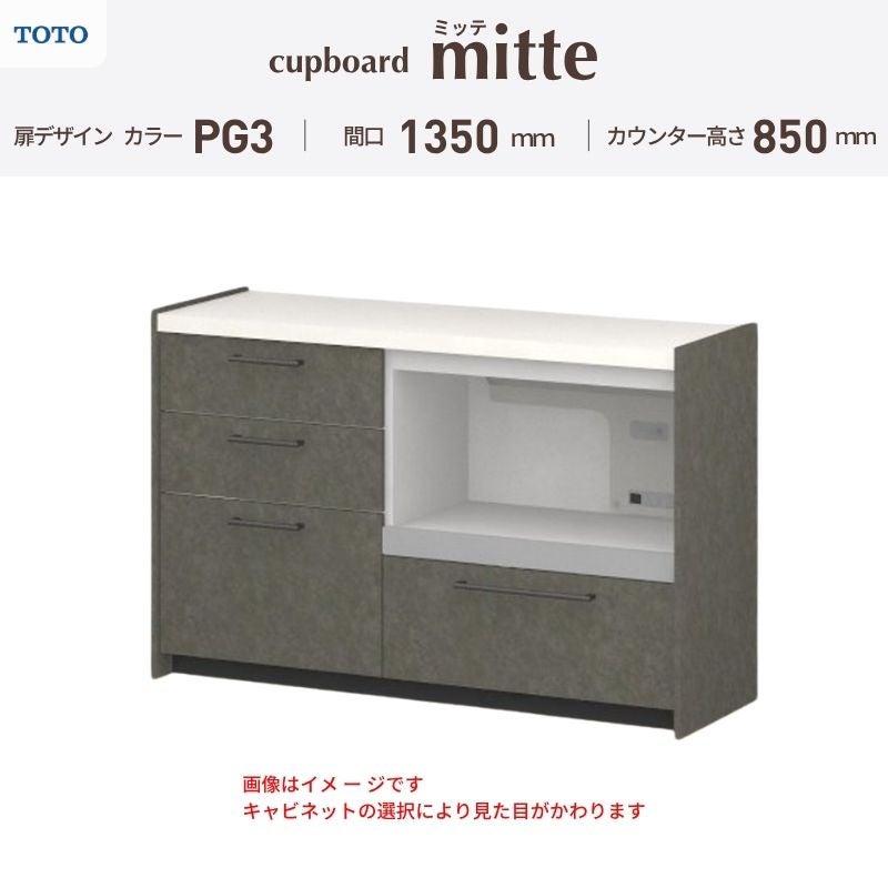 カップボード ミッテ 食器棚 間口135cm(60+75)cm 壁付型 フロアキャビネット カウンター高さ85cm 奥行45cm W1350mm TOTO PG3 mitte おしゃれ DIY