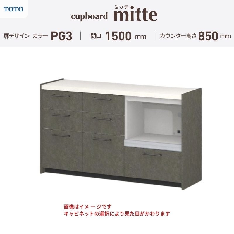 カップボード ミッテ 食器棚 間口150cm(45+45+60)cm 壁付型 フロアキャビネット カウンター高さ85cm 奥行45cm W1500mm TOTO PG3 mitte おしゃれ DIY