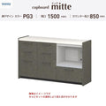 カップボード ミッテ 食器棚 間口150cm(45+45+60)cm 壁付型 フロアキャビネット カウンター高さ85cm 奥行45cm W1500mm TOTO PG3 mitte おしゃれ DIY