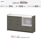 カップボード ミッテ 食器棚 間口150cm(45+45+60)cm 壁付型 フロアキャビネット カウンター高さ85cm 奥行45cm W1500mm TOTO PG3 mitte おしゃれ DIY