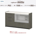 カップボード ミッテ 食器棚 間口150cm(60+90)cm 壁付型 フロアキャビネット カウンター高さ85cm 奥行45cm W1500mm TOTO PG3 mitte おしゃれ DIY