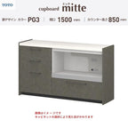 カップボード ミッテ 食器棚 間口150cm(60+90)cm 壁付型 フロアキャビネット カウンター高さ85cm 奥行45cm W1500mm TOTO PG3 mitte おしゃれ DIY