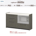 カップボード ミッテ 食器棚 間口150cm(75+75)cm 壁付型 フロアキャビネット カウンター高さ85cm 奥行45cm W1500mm TOTO PG3 mitte おしゃれ DIY