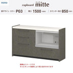 カップボード ミッテ 食器棚 間口150cm(75+75)cm 壁付型 フロアキャビネット カウンター高さ85cm 奥行45cm W1500mm TOTO PG3 mitte おしゃれ DIY