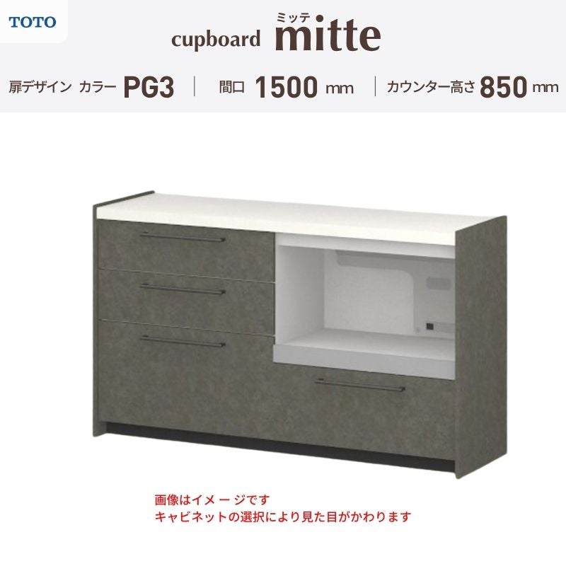 カップボード ミッテ 食器棚 間口150cm(75+75)cm 壁付型 フロアキャビネット カウンター高さ85cm 奥行45cm W1500mm TOTO PG3 mitte おしゃれ DIY