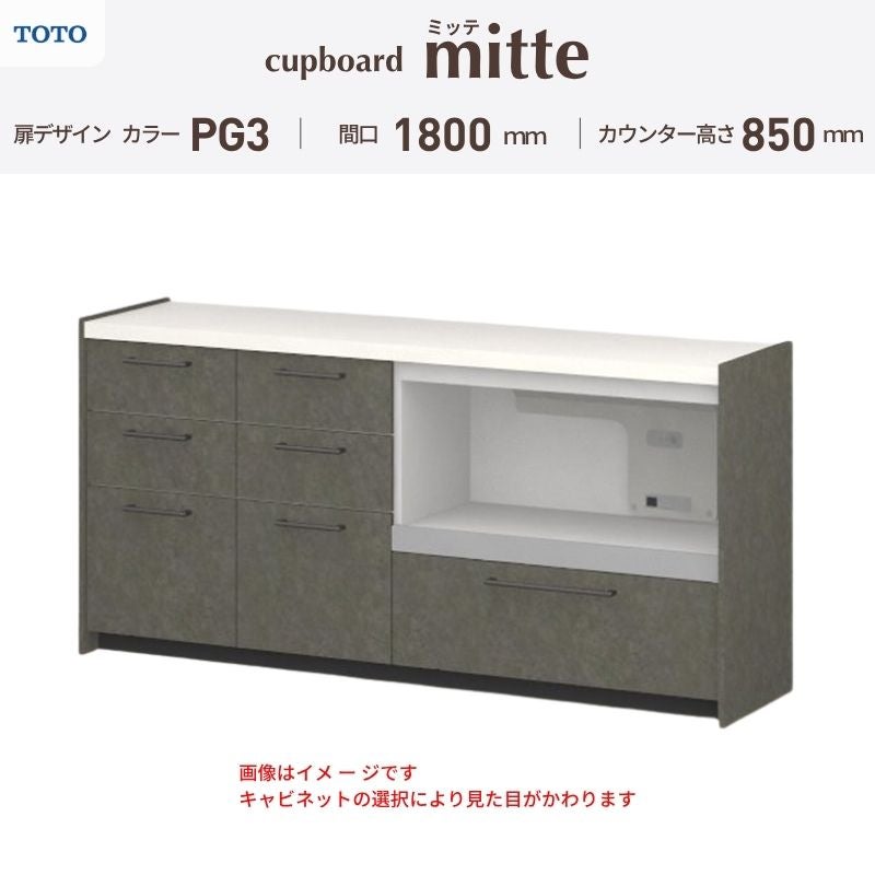 カップボード ミッテ 食器棚 間口180cm(45+45+90)cm 壁付型 フロアキャビネット カウンター高さ85cm 奥行45cm W1800mm TOTO PG3 mitte おしゃれ DIY