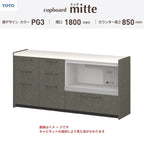 カップボード ミッテ 食器棚 間口180cm(45+45+90)cm 壁付型 フロアキャビネット カウンター高さ85cm 奥行45cm W1800mm TOTO PG3 mitte おしゃれ DIY