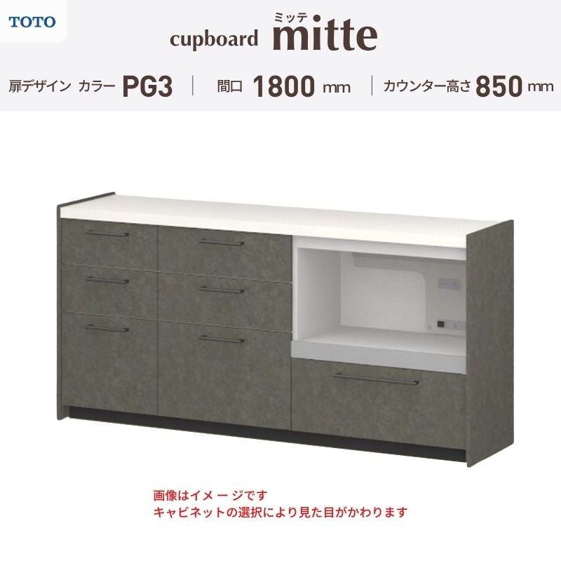 カップボード ミッテ 食器棚 間口180cm(45+60+75)cm 壁付型 フロアキャビネット カウンター高さ85cm 奥行45cm W1800mm TOTO PG3 mitte おしゃれ DIY