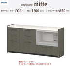カップボード ミッテ 食器棚 間口180cm(45+60+75)cm 壁付型 フロアキャビネット カウンター高さ85cm 奥行45cm W1800mm TOTO PG3 mitte おしゃれ DIY