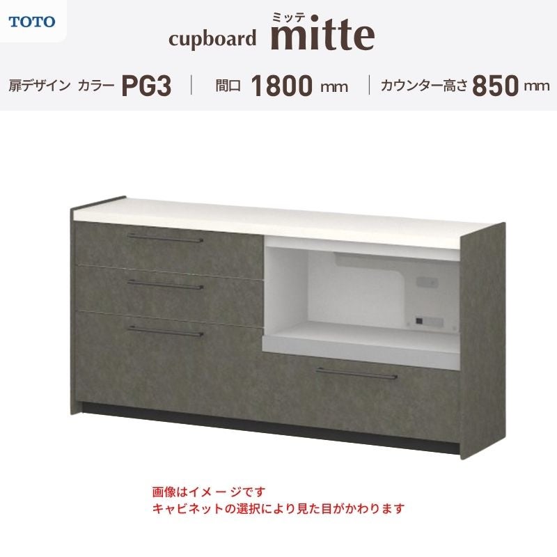 カップボード ミッテ 食器棚 間口180cm(90+90)cm 壁付型 フロアキャビネット カウンター高さ85cm 奥行45cm W1800mm TOTO PG3 mitte おしゃれ DIY