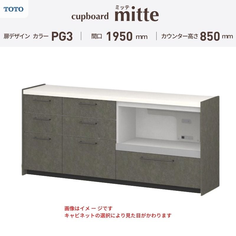 カップボード ミッテ 食器棚 間口195cm(45+60+90)cm 壁付型 フロアキャビネット カウンター高さ85cm 奥行45cm W1950mm TOTO PG3 mitte おしゃれ DIY