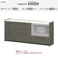カップボード ミッテ 食器棚 間口195cm(45+75+75)cm 壁付型 フロアキャビネット カウンター高さ85cm 奥行45cm W1950mm TOTO PG3 mitte おしゃれ DIY