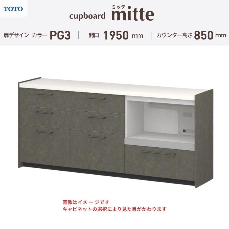 カップボード ミッテ 食器棚 間口195cm(60+60+75)cm 壁付型 フロアキャビネット カウンター高さ85cm 奥行45cm W1950mm TOTO PG3 mitte おしゃれ DIY