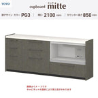 カップボード ミッテ 食器棚 間口210cm(45+75+90)cm 壁付型 フロアキャビネット カウンター高さ85cm 奥行45cm W2100mm TOTO PG3 mitte おしゃれ DIY