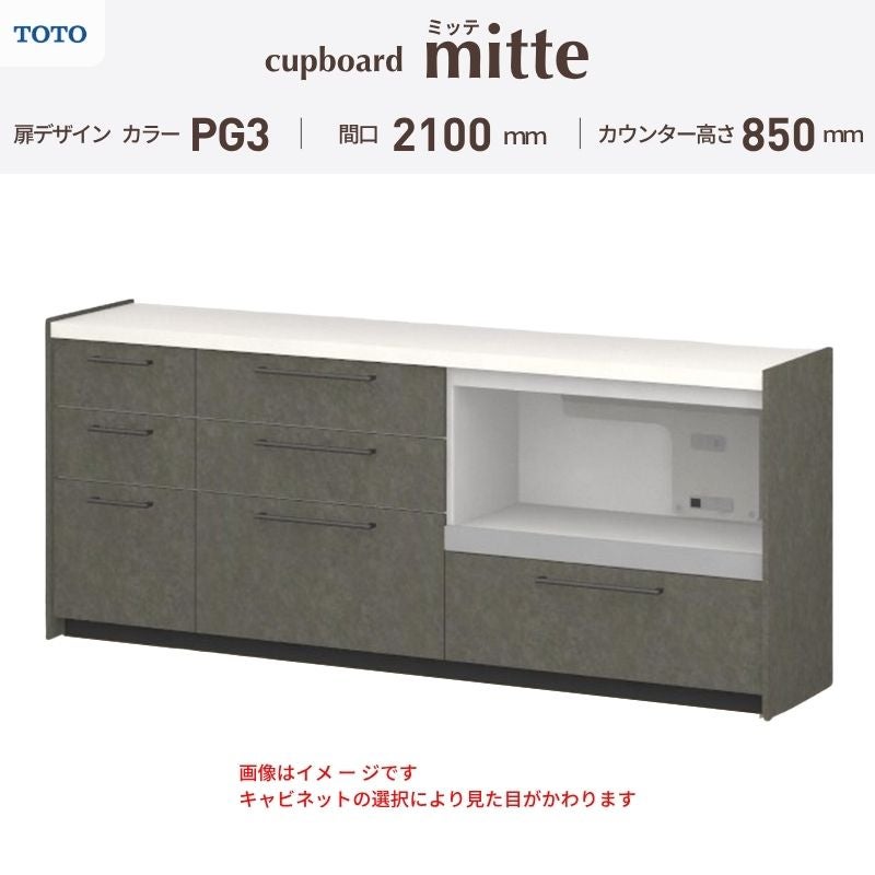 カップボード ミッテ 食器棚 間口210cm(45+75+90)cm 壁付型 フロアキャビネット カウンター高さ85cm 奥行45cm W2100mm TOTO PG3 mitte おしゃれ DIY