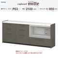 カップボード ミッテ 食器棚 間口210cm(60+60+90)cm 壁付型 フロアキャビネット カウンター高さ85cm 奥行45cm W2100mm TOTO PG3 mitte おしゃれ DIY