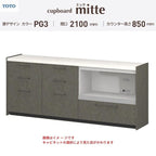 カップボード ミッテ 食器棚 間口210cm(60+60+90)cm 壁付型 フロアキャビネット カウンター高さ85cm 奥行45cm W2100mm TOTO PG3 mitte おしゃれ DIY