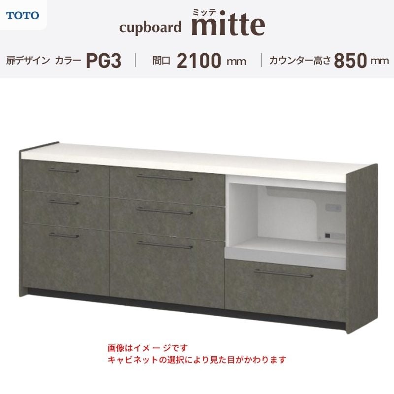 カップボード ミッテ 食器棚 間口210cm(60+75+75)cm 壁付型 フロアキャビネット カウンター高さ85cm 奥行45cm W2100mm TOTO PG3 mitte おしゃれ DIY