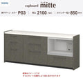 カップボード ミッテ 食器棚 間口210cm(60+75+75)cm 壁付型 フロアキャビネット カウンター高さ85cm 奥行45cm W2100mm TOTO PG3 mitte おしゃれ DIY