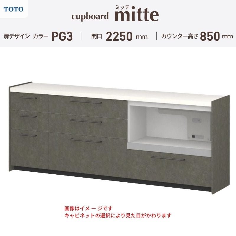 カップボード ミッテ 食器棚 間口225cm(45+90+90)cm 壁付型 フロアキャビネット カウンター高さ85cm 奥行45cm W2250mm TOTO PG3 mitte おしゃれ DIY