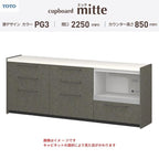 カップボード ミッテ 食器棚 間口225cm(75+75+75)cm 壁付型 フロアキャビネット カウンター高さ85cm 奥行45cm W2250mm TOTO PG3 mitte おしゃれ DIY