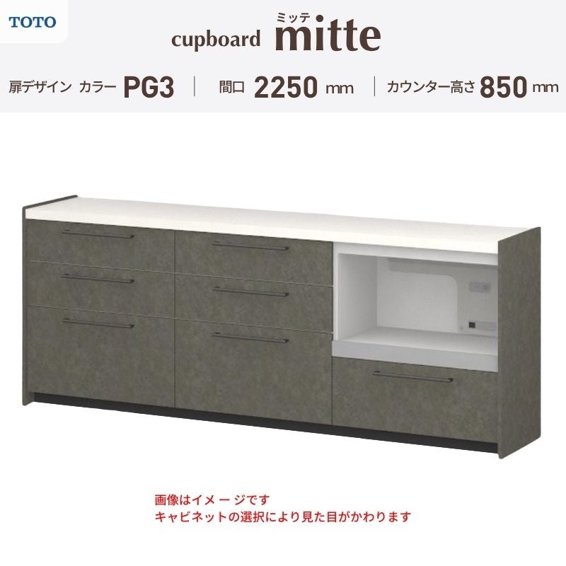 カップボード ミッテ 食器棚 間口225cm(75+75+75)cm 壁付型 フロアキャビネット カウンター高さ85cm 奥行45cm W2250mm TOTO PG3 mitte おしゃれ DIY