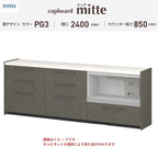 カップボード ミッテ 食器棚 間口240cm(75+75+90)cm 壁付型 フロアキャビネット カウンター高さ85cm 奥行45cm W2400mm TOTO PG3 mitte おしゃれ DIY