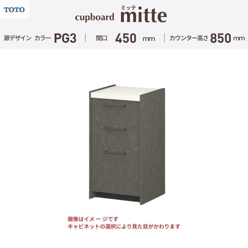 カップボード ミッテ 食器棚 間口45cm(45)cm 壁付型 フロアキャビネット カウンター高さ85cm 奥行45cm W450mm TOTO PG3 mitte おしゃれ DIY