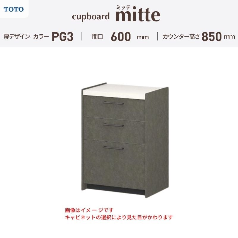 カップボード ミッテ 食器棚 間口60cm(60)cm 壁付型 フロアキャビネット カウンター高さ85cm 奥行45cm W600mm TOTO PG3 mitte おしゃれ DIY