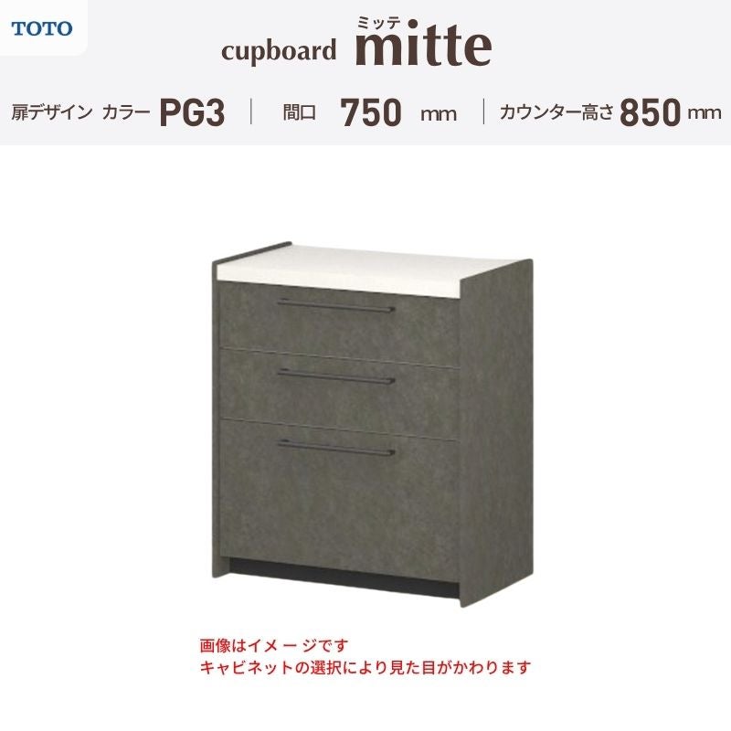 カップボード ミッテ 食器棚 間口75cm(75)cm 壁付型 フロアキャビネット カウンター高さ85cm 奥行45cm W750mm TOTO PG3 mitte おしゃれ DIY
