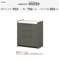 カップボード ミッテ 食器棚 間口75cm(75)cm 壁付型 フロアキャビネット カウンター高さ85cm 奥行45cm W750mm TOTO PG3 mitte おしゃれ DIY