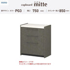 カップボード ミッテ 食器棚 間口75cm(75)cm 壁付型 フロアキャビネット カウンター高さ85cm 奥行45cm W750mm TOTO PG3 mitte おしゃれ DIY