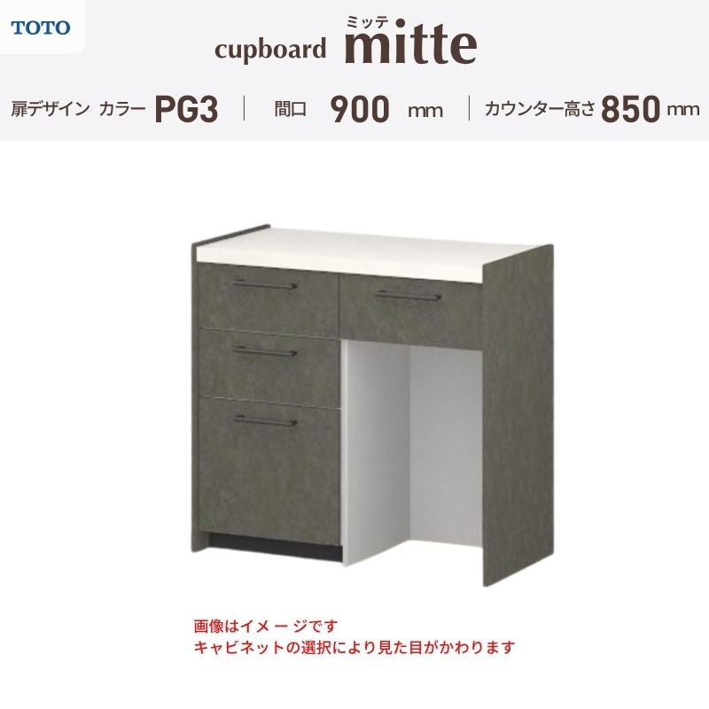 カップボード ミッテ 食器棚 間口90cm(45+45)cm 壁付型 フロアキャビネット カウンター高さ85cm 奥行45cm W900mm TOTO PG3 mitte おしゃれ DIY