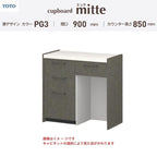 カップボード ミッテ 食器棚 間口90cm(45+45)cm 壁付型 フロアキャビネット カウンター高さ85cm 奥行45cm W900mm TOTO PG3 mitte おしゃれ DIY